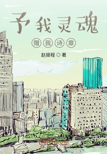 予我靈魂，贈我詩章