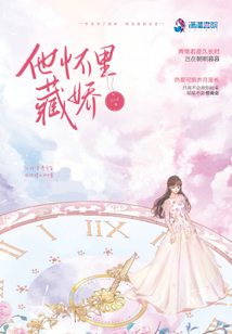 他懷里藏嬌