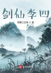 劍仙李四