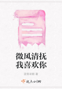 微風(fēng)清撫我喜歡你