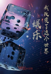 娱乐：我改变了这个世界