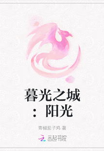 暮光之城：陽光