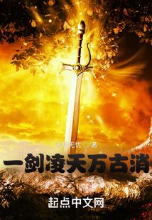 一劍凌天萬古消