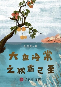 大魚海棠之秋霜已至