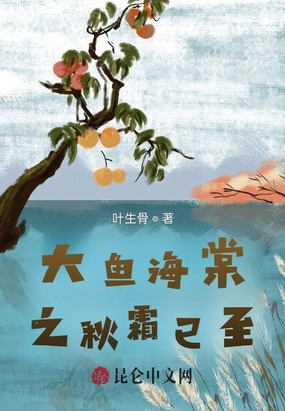 大鱼海棠之秋霜已至在线阅读