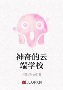 神奇的云端學校