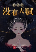 她说我没有天赋在线阅读