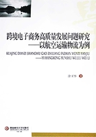 跨境电子商务高质量发展问题研究：以航空运输物流为例在线阅读