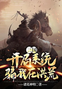 三國：開局系統(tǒng)騙我在洪荒