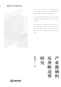產(chǎn)業(yè)激勵的反壟斷邊界研究