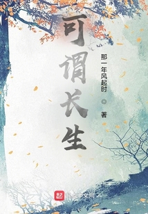 可謂長生