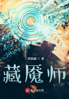 藏魘師1在線閱讀