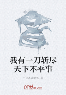 我有一刀斬盡天下不平事