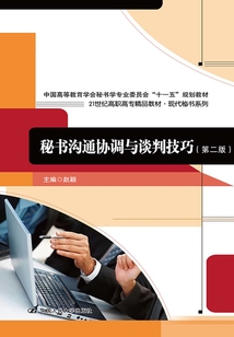 秘書溝通協(xié)調(diào)與談判技巧(第二版)