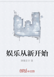 娱乐从新开始