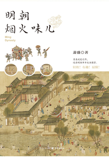 明朝煙火味兒