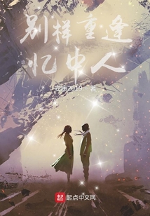 別樣重逢憶中人