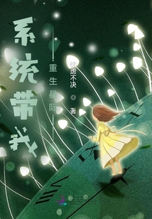 系統(tǒng)帶我重生星際