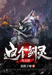 這個劍靈有點(diǎn)妖