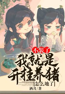 不裝了,我就是開掛養(yǎng)豬怎么地了!