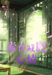 素食減肥心情