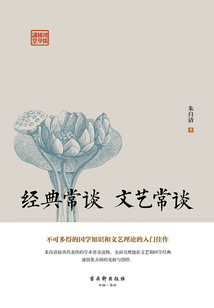 鴻儒國(guó)學(xué)講堂：經(jīng)典常談 文藝常談