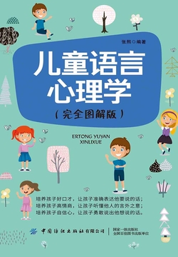 儿童语言心理学（完全图解版） 封面