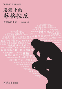 戀愛中的蘇格拉底：哲學入門十講