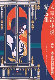 再见:太宰治的孤独世界