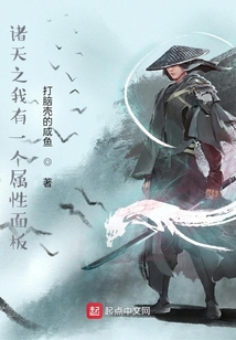 諸天之我有一個屬性面板