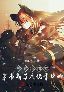 三界小團寵穿書成了大佬掌中嬌