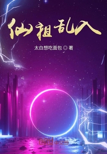 仙祖亂入