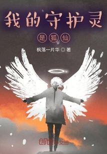 我的守護靈是狐仙？