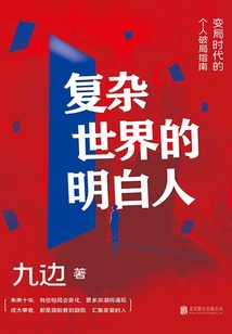 復雜世界的明白人