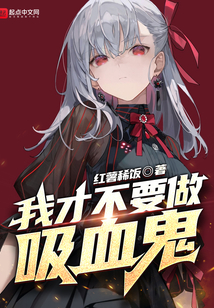 我才不要做吸血鬼