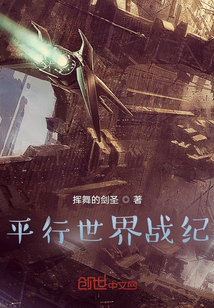 平行世界戰紀