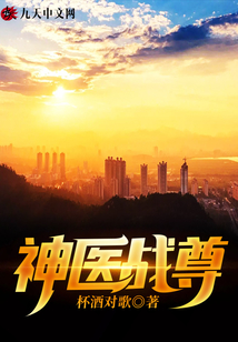 神醫(yī)戰(zhàn)尊
