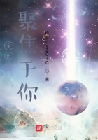 全世界聚焦于你在线阅读