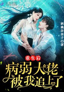 重生后病弱大佬被我追上了