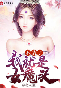 不裝了：我就是女魔頭