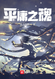 平庸之魂