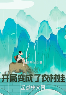 大唐：開局變成了農村娃