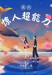 我的驚人超能力