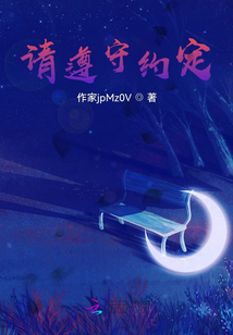 請遵守約定
