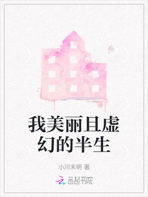 我美麗且虛幻的半生