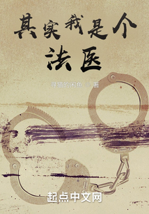 其實我是個法醫