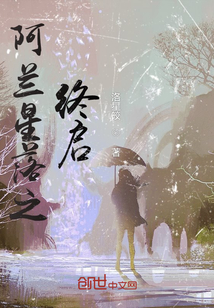 阿蘭星落之終啟