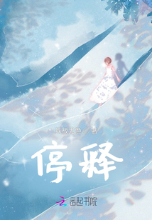 停释