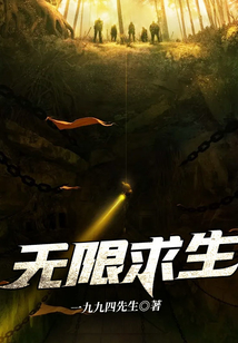 無限求生