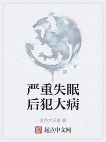 嚴重失眠后犯大病